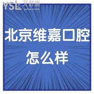北京維嘉口腔怎么樣,一波附近群眾的分享來襲