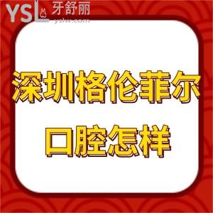 深圳格倫菲爾口腔怎么樣,瞧下老百姓都如何評(píng)論的