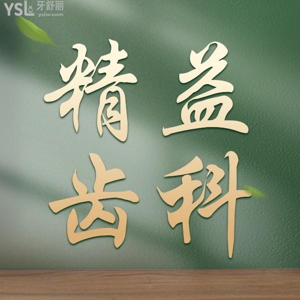 寶雞精益齒科收費標準怎么樣,口腔種植牙齒/矯正價目表拿到了好又劃算!