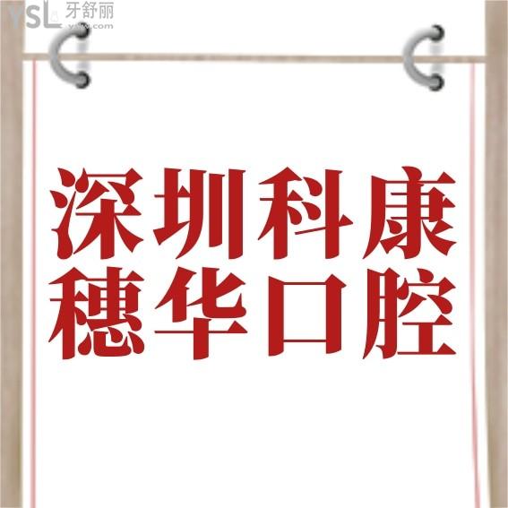 深圳穗華口腔醫(yī)院官網(wǎng)問價(jià)收費(fèi)標(biāo)準(zhǔn)怎么樣,種植牙齒/矯正價(jià)目表公示技術(shù)好又不貴!