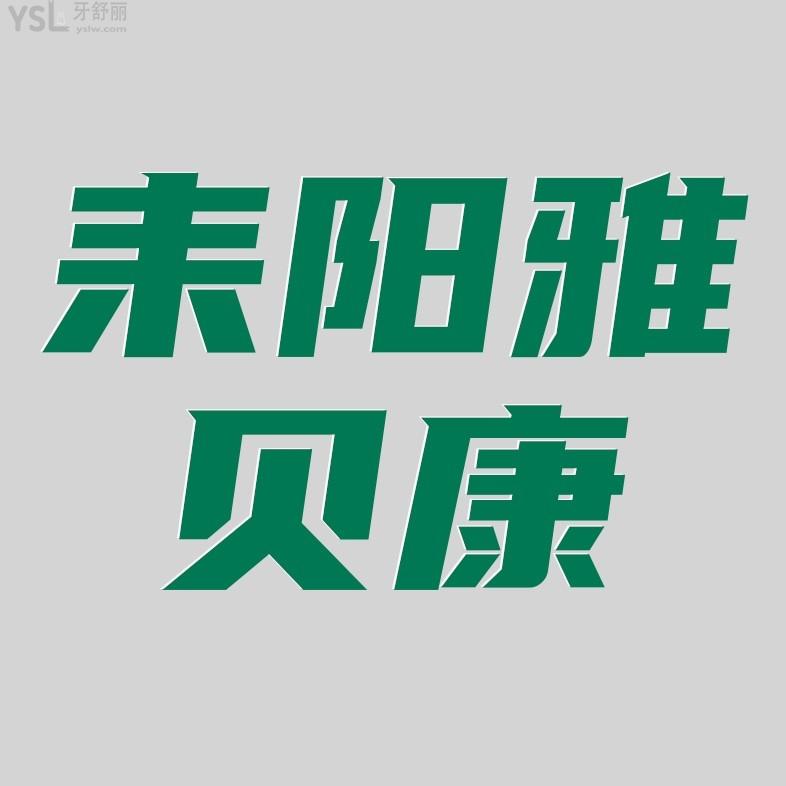 耒陽雅貝康口腔醫(yī)院收費標(biāo)準(zhǔn)怎么樣,2022牙齒矯正/種植牙價目表調(diào)整好又實惠!
