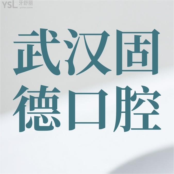 固德口腔醫(yī)院詢價(jià)收費(fèi)標(biāo)準(zhǔn)怎么樣,武漢江漢區(qū)群眾直言種植牙/矯正價(jià)目表劃算又好!