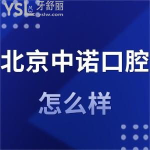 北京中諾口腔醫(yī)院怎么樣是正規(guī)的嗎,廣大群眾有話說很靠譜