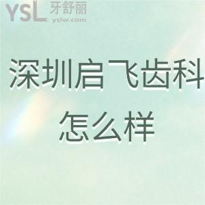 深圳啟飛齒科(觀瀾店)怎么樣?看牙正規(guī)嗎?患者經歷告知
