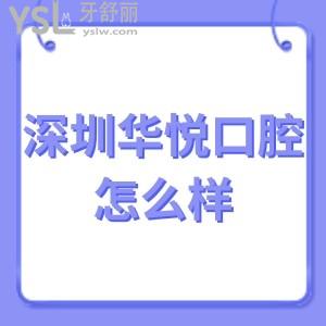深圳華悅口腔門診部怎么樣正規(guī)嗎,挑選出一部分客觀評(píng)價(jià)
