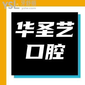 成都新都華圣藝口腔醫(yī)院怎么樣 找到一家低調有實力價格實
