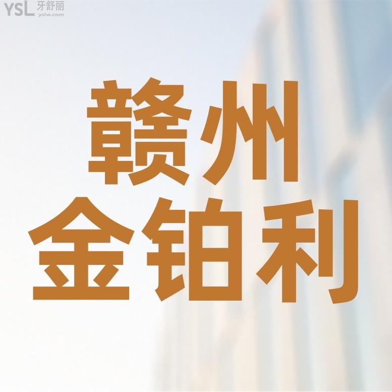 金鉑利口腔門診部官網(wǎng)詢價(jià)收費(fèi)標(biāo)準(zhǔn)怎么樣,贛州市章貢區(qū)市民明說種植牙/矯正價(jià)目表便宜又好!