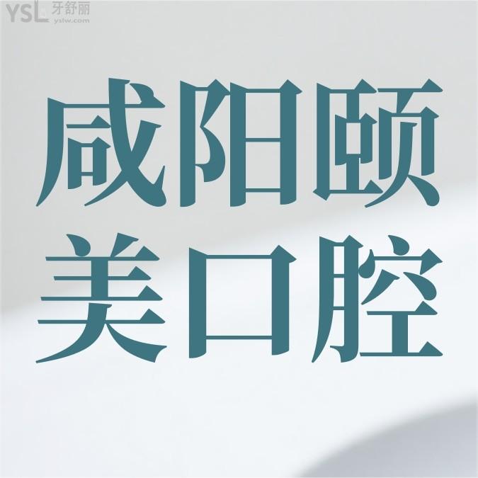 咸陽市楊凌區(qū)頤美口腔怎么樣制定收費標(biāo)準(zhǔn)的?牙齒矯正鑲牙價目表拿到了便宜還好