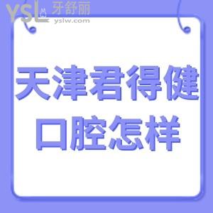 ?天津君得健口腔門(mén)診部怎么樣,本地顧客經(jīng)歷告知地址