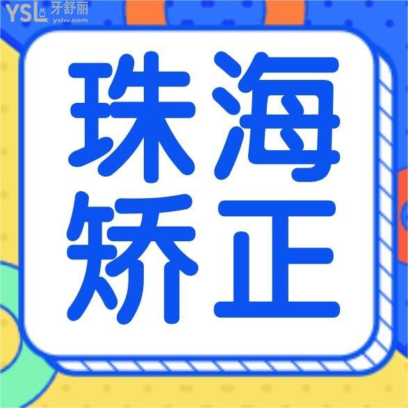 嘮嘮2022年珠海牙齒矯正一般價格多少錢,包括珠海正畸哪家醫(yī)院好!