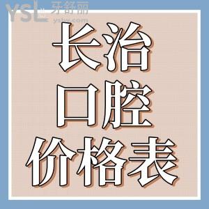 長(zhǎng)治牙科醫(yī)院排名前十名單已曝光，速?lài)^長(zhǎng)治牙科醫(yī)院價(jià)格表看哪家更便宜