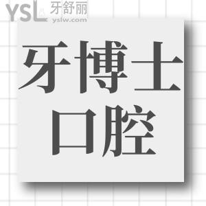 貴陽(yáng)牙博士口腔醫(yī)院地址在哪里?具體地址+收費(fèi)標(biāo)準(zhǔn)+口碑評(píng)價(jià)一并分享