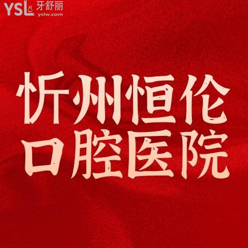 忻州恒倫口腔醫(yī)院暑期牙齒矯正認(rèn)購活動(dòng)已開始，99元可獲得十項(xiàng)權(quán)益