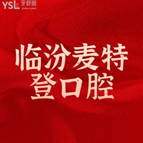 臨汾麥特登口腔醫(yī)院3周年慶活動(dòng)，9.9元特惠補(bǔ)牙，哪里還有這么劃算的活動(dòng)？
