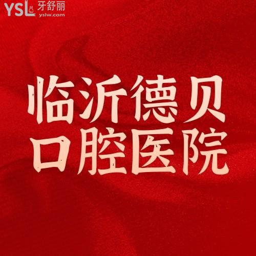 拿捏了！臨沂德貝口腔醫(yī)院六月正畸/潔牙/ 補(bǔ)牙/美牙/拔牙大促銷，牙齒矯正3999元/起，多重福利享不停