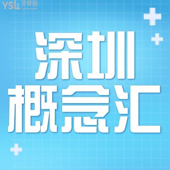 深圳概念匯口腔門診部收費標準怎么樣?手拿2022年的矯正/種植牙價目表便宜又好!