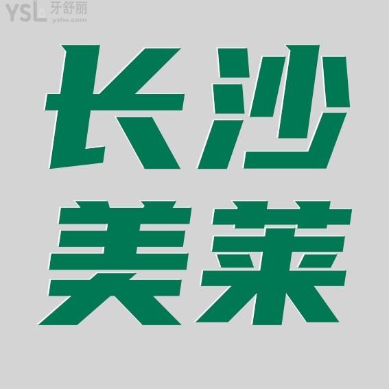 長沙美萊口腔醫(yī)院怎么樣擬定收費(fèi)標(biāo)準(zhǔn)的?2022年種植牙/矯正價(jià)目表拿來了好實(shí)惠!