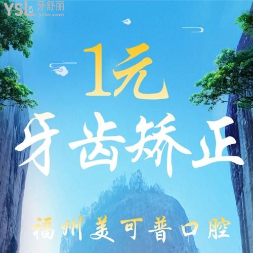 1元牙齒矯正，福州美可普口腔醫(yī)院這是要做什么？
