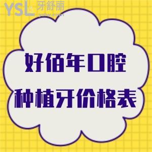 好佰年口腔種植牙價(jià)格表分享,帶你看看連鎖牙科單顆/半口/全口種植牙分別多少錢(qián)