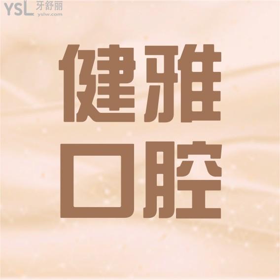 合肥健雅口腔門診部怎么樣擬訂收費(fèi)標(biāo)準(zhǔn)的,2022年種植牙矯正價目表更正好還不貴!
