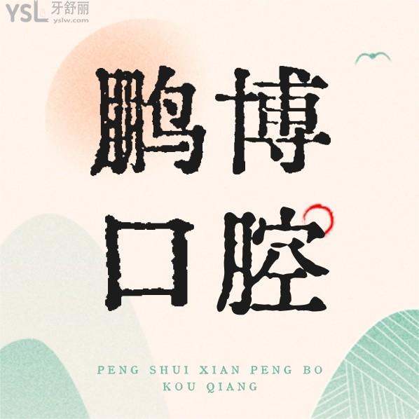 彭水縣鵬博口腔診所收費(fèi)標(biāo)準(zhǔn)怎么樣,醫(yī)院牙齒矯正/種植牙價(jià)目表拿到了好又便宜!