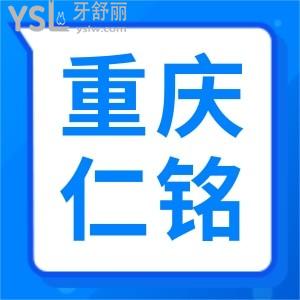 去之前想知道重慶仁銘口腔診所怎么樣 有正規(guī)資質(zhì)可用醫(yī)保