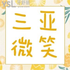 三亞微笑口腔醫(yī)院好嗎？誰有三亞微笑口腔醫(yī)院收費(fèi)標(biāo)準(zhǔn)呢？想?yún)⒖家幌? class=