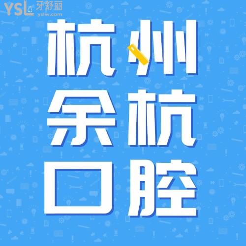 杭州余杭口腔醫(yī)院“矯”你好看/福利專場，牙齒矯正的美眉們不要錯過