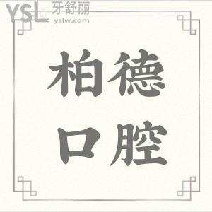 柏德口腔種植牙多少錢一顆?廣州/貴陽/昆明/泉州各分院內(nèi)部價(jià)格曝光