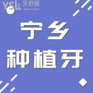 寧鄉(xiāng)種植牙大概多少錢一顆?寧鄉(xiāng)市雅貝康口腔來曝光種植牙價(jià)格表有需要拿走