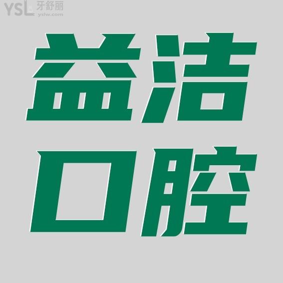 濱州益潔口腔門(mén)診部收費(fèi)標(biāo)準(zhǔn)怎么樣,種植牙/牙齒矯正價(jià)目表公示好又便宜!