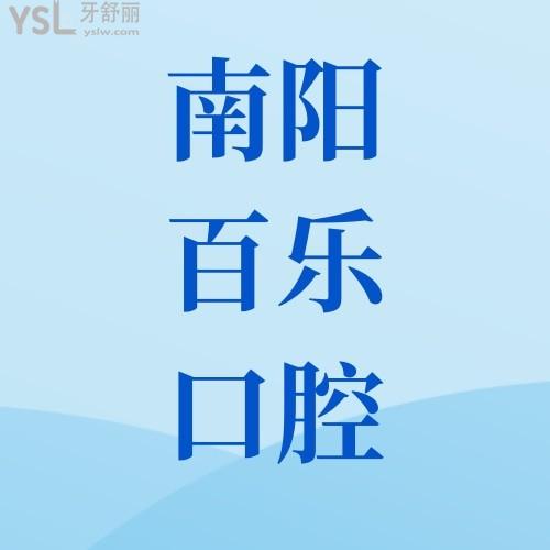 被問了無數(shù)遍！我在南陽臥龍百樂口腔醫(yī)院做的種植牙3800吃嘛嘛香