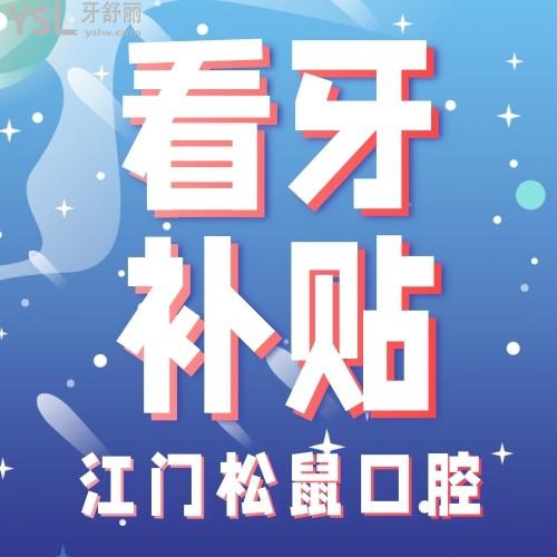 絕了！江門松鼠口腔醫(yī)院隱形矯正補貼后才14499元，更多補貼詳情看過來！