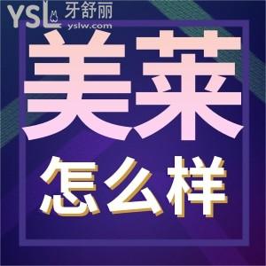 深圳美萊口腔門診部怎么樣 矯正種牙性價比也太高了