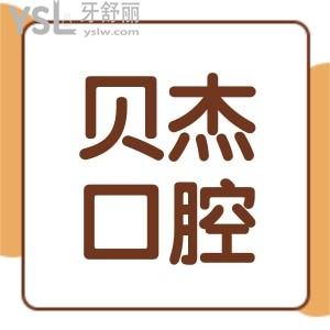 合肥貝杰口腔醫(yī)院種植牙多少錢?現(xiàn)在公布瑤海/蜀山貝杰口腔收費(fèi)價(jià)格表!