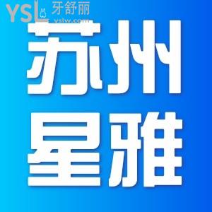 蘇州星雅口腔能劃醫(yī)保嗎？補(bǔ)個牙大概多少錢？
