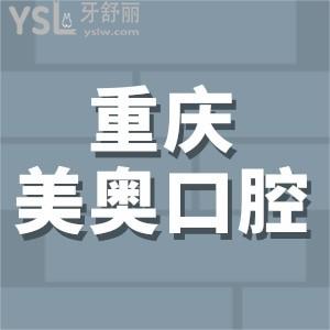 重慶美奧口腔醫(yī)院怎么樣?牙友評(píng)價(jià)/收費(fèi)價(jià)格來(lái)告知大家靠譜