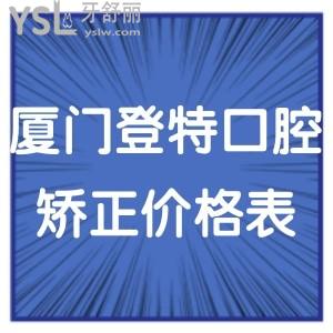2024廈門登特口腔矯正牙齒價(jià)格表,技術(shù)好收費(fèi)不貴正畸費(fèi)用多少錢一目了然