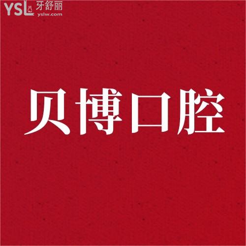貝博口腔醫(yī)院發(fā)放種植牙/牙齒矯正大額優(yōu)惠劵滿100抵1000，太絕了！