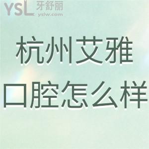 杭州艾雅口腔門診部怎么樣,在蕭山區(qū)牙友心目中很正規(guī)