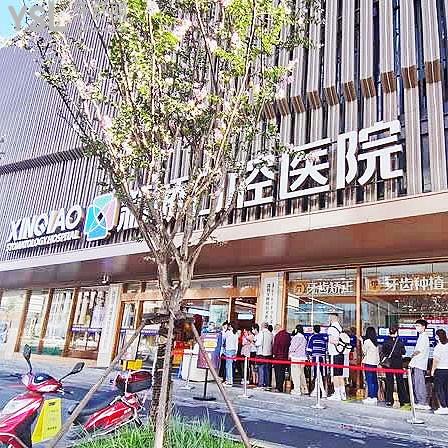 新橋口腔醫(yī)院