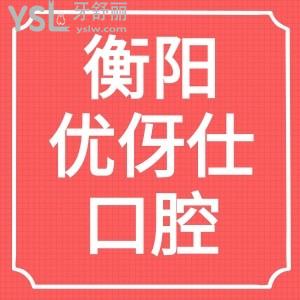 揭露衡陽優(yōu)伢仕口腔醫(yī)院價(jià)格貴嗎？口碑怎么樣？