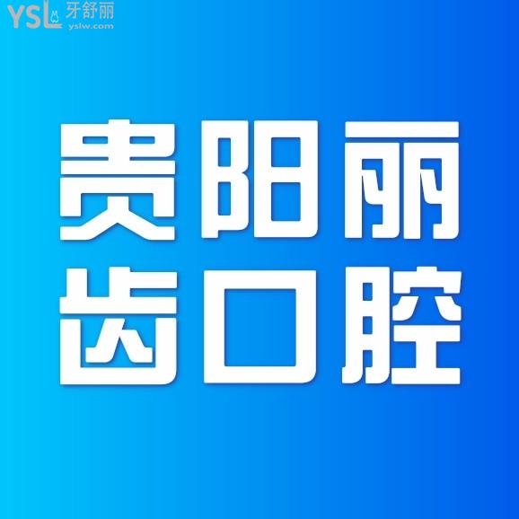 貴陽麗齒口腔醫(yī)院收費標(biāo)準(zhǔn)怎么樣,新的牙齒矯正/種植牙價目表拿來了便宜又好!