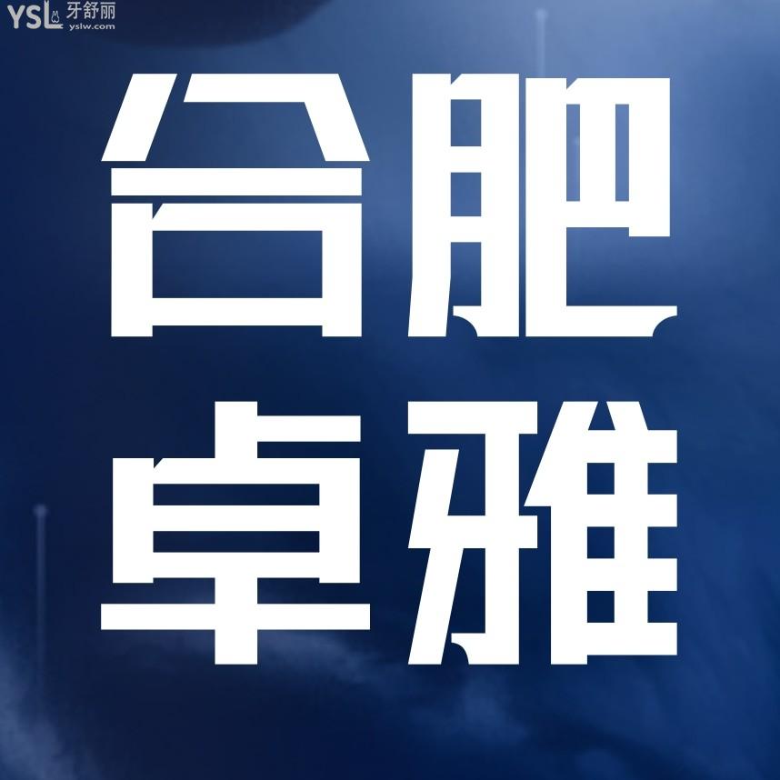 合肥卓雅口腔門診部怎么樣擬定收費(fèi)標(biāo)準(zhǔn)的,種植牙/牙齒矯正價目表公示好又劃算!