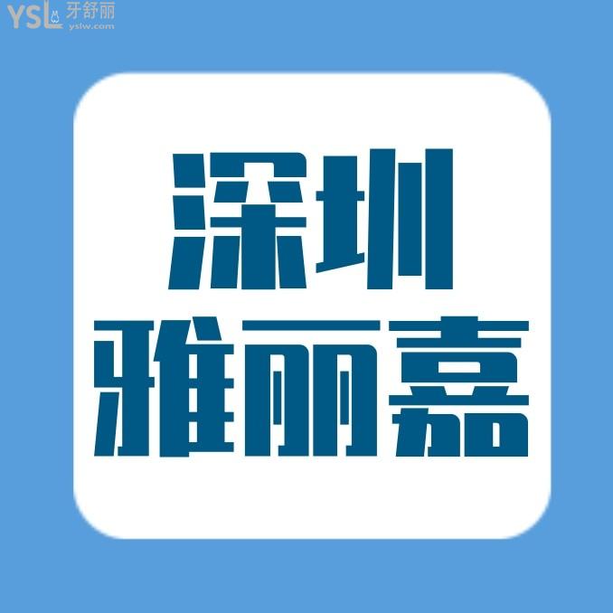 深圳雅麗嘉口腔門診部收費(fèi)標(biāo)準(zhǔn)怎么樣,牙齒矯正/種植牙價(jià)目表更新技術(shù)好還不貴