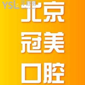 北京冠美口腔醫(yī)院種植牙怎么樣？公開可靠真實(shí)牙友評價(jià)