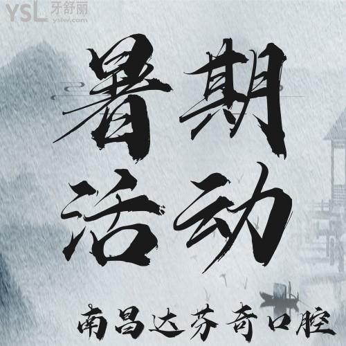 沒誰了？南昌達(dá)芬奇口腔醫(yī)院隱適美2.2萬元起