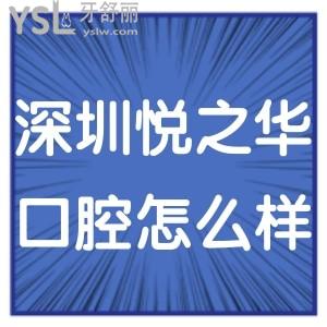 深圳悅之華口腔門診部怎么樣,福田區(qū)患者反饋?zhàn)咭徊? class=