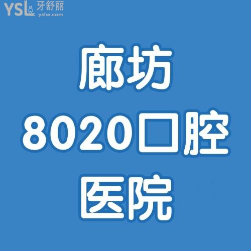 天啊擼！廊坊8020口腔醫(yī)院退伍軍人及家屬種植牙8.5折！