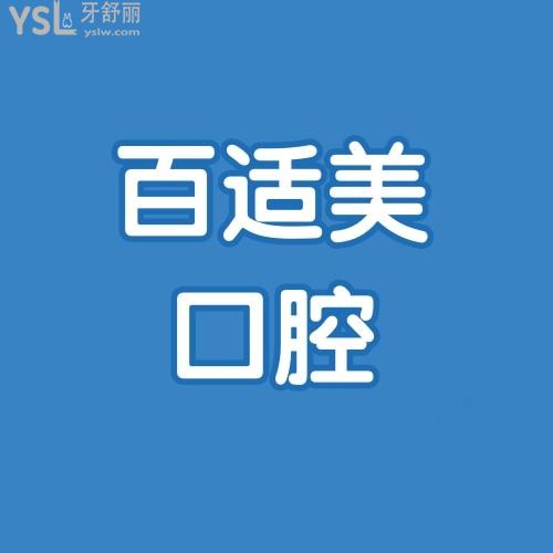 深圳百適美口腔特惠隱適美矯正2人同行得7000！